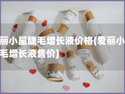 爱丽小屋睫毛增长液价格(爱丽小屋睫毛增长液售价)