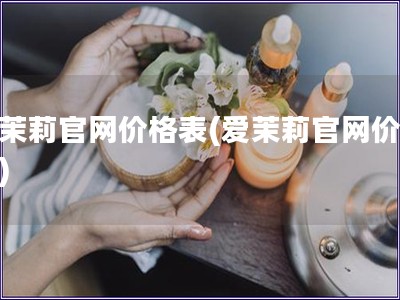 爱茉莉官网价格表(爱茉莉官网价目表)
