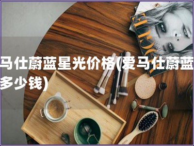 爱马仕蔚蓝星光价格(爱马仕蔚蓝星光多少钱)