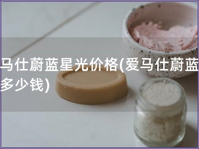 爱马仕蔚蓝星光价格(爱马仕蔚蓝星光多少钱)
