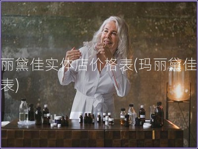 玛丽黛佳实体店价格表(玛丽黛佳价格表)