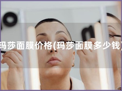 玛莎面膜价格(玛莎面膜多少钱)