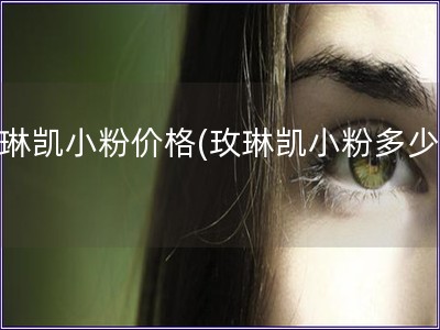 玫琳凯小粉价格(玫琳凯小粉多少钱)