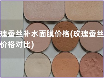 玫瑰蚕丝补水面膜价格(玫瑰蚕丝面膜价格对比)