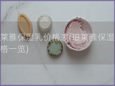 珀莱雅保湿乳价格表(珀莱雅保湿乳价格一览) 珀莱雅保湿乳价格表(珀莱雅保湿乳价格一览)