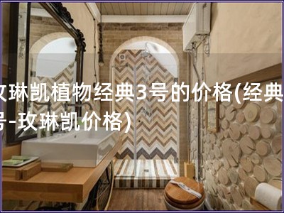 玫琳凯植物经典3号的价格(经典3号-玫琳凯价格)