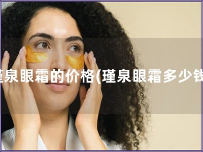 瑾泉眼霜的价格(瑾泉眼霜多少钱)