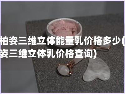 瑞柏姿三维立体能量乳价格多少(瑞柏姿三维立体乳价格查询)