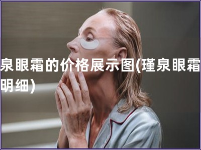 瑾泉眼霜的价格展示图(瑾泉眼霜价格明细)