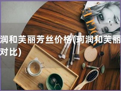 珂润和芙丽芳丝价格(珂润和芙丽芳丝对比) 珂润和芙丽芳丝价格(珂润和芙丽芳丝对比)