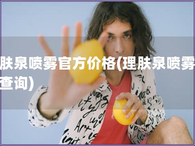 理肤泉喷雾官方价格(理肤泉喷雾价格查询)