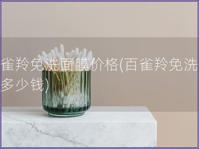 百雀羚免洗面膜价格(百雀羚免洗面膜多少钱)
