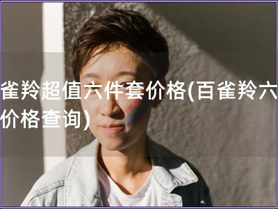 百雀羚超值六件套价格(百雀羚六件套价格查询)