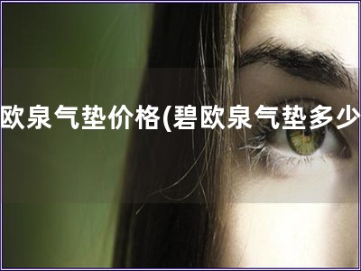 碧欧泉气垫价格(碧欧泉气垫多少钱)