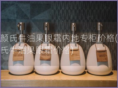 科颜氏牛油果眼霜内地专柜价格(科颜氏牛油果眼霜价格)