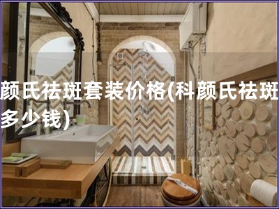 科颜氏祛斑套装价格(科颜氏祛斑套装多少钱)