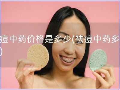 祛痘中药价格是多少(祛痘中药多少钱) 祛痘中药价格是多少(祛痘中药多少钱)
