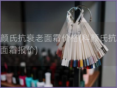科颜氏抗衰老面霜价格(科颜氏抗衰老面霜报价)