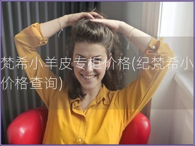 纪梵希小羊皮专柜价格(纪梵希小羊皮价格查询)