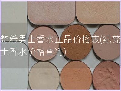 纪梵希男士香水正品价格表(纪梵希男士香水价格查询) 纪梵希男士香水正品价格表(纪梵希男士香水价格查询)