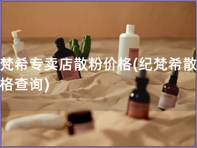 纪梵希专卖店散粉价格(纪梵希散粉价格查询)