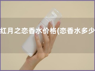 粉红月之恋香水价格(恋香水多少钱)