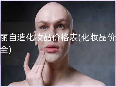 美丽自造化妆品价格表(化妆品价格大全)