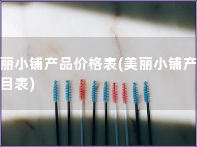 美丽小铺产品价格表(美丽小铺产品价目表)