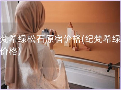 纪梵希绿松石原宿价格(纪梵希绿松石价格) 纪梵希绿松石原宿价格(纪梵希绿松石价格)