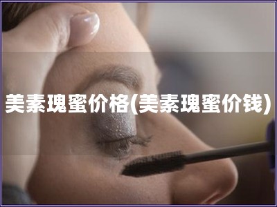 美素瑰蜜价格(美素瑰蜜价钱)