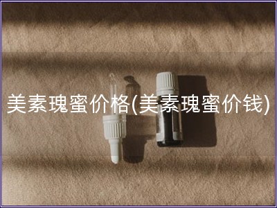 美素瑰蜜价格(美素瑰蜜价钱)
