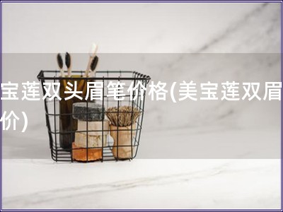美宝莲双头眉笔价格(美宝莲双眉笔售价)