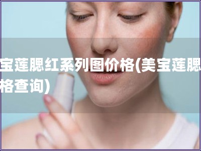 美宝莲腮红系列图价格(美宝莲腮红价格查询)