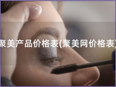 聚美产品价格表(聚美网价格表) 聚美产品价格表(聚美网价格表)