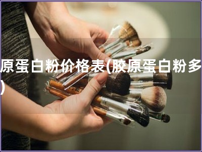 胶原蛋白粉价格表(胶原蛋白粉多少钱)