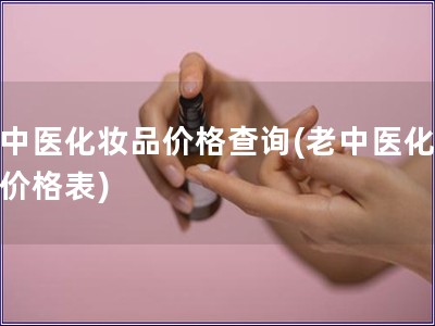 老中医化妆品价格查询(老中医化妆品价格表)