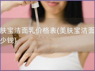 美肤宝洁面乳价格表(美肤宝洁面乳多少钱)