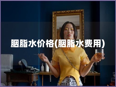 胭脂水价格(胭脂水费用)