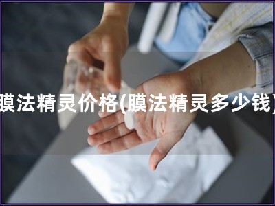 膜法精灵价格(膜法精灵多少钱)