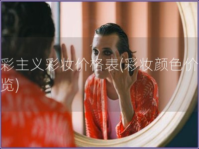 色彩主义彩妆价格表(彩妆颜色价格一览)