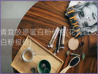 花青宜胶原蛋白粉价格(花青宜胶原蛋白粉报价)