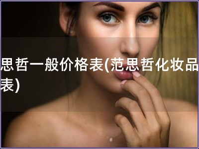 范思哲一般价格表(范思哲化妆品价格表)