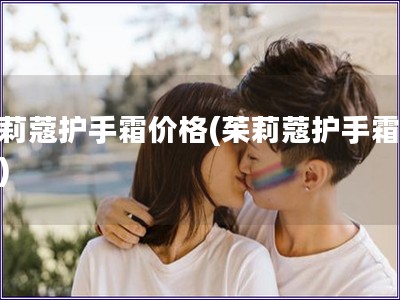 茱莉蔻护手霜价格(茱莉蔻护手霜报价)