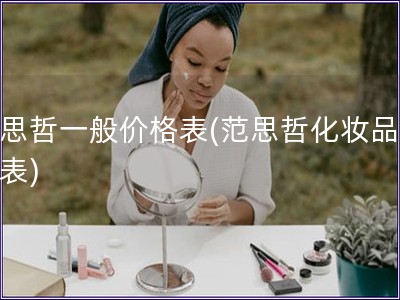 范思哲一般价格表(范思哲化妆品价格表)