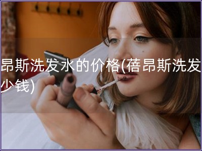 蓓昂斯洗发水的价格(蓓昂斯洗发水多少钱)