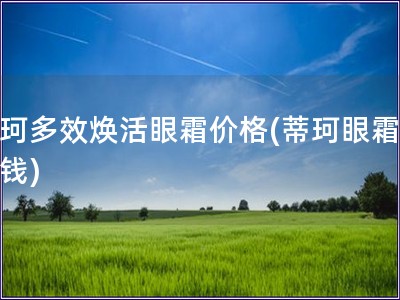 蒂珂多效焕活眼霜价格(蒂珂眼霜多少钱)