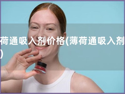 薄荷通吸入剂价格(薄荷通吸入剂费用)