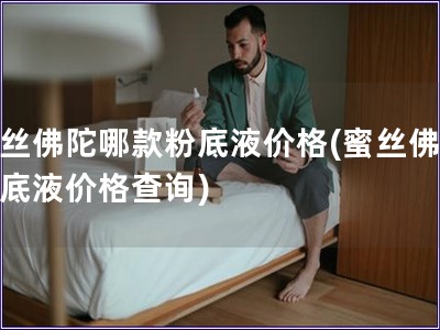 蜜丝佛陀哪款粉底液价格(蜜丝佛陀粉底液价格查询)