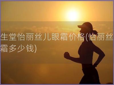 资生堂怡丽丝儿眼霜价格(怡丽丝儿眼霜多少钱) 资生堂怡丽丝儿眼霜价格(怡丽丝儿眼霜多少钱)