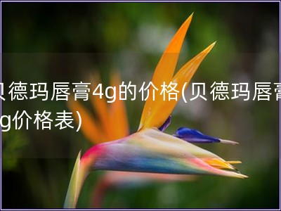 贝德玛唇膏4g的价格(贝德玛唇膏4g价格表)